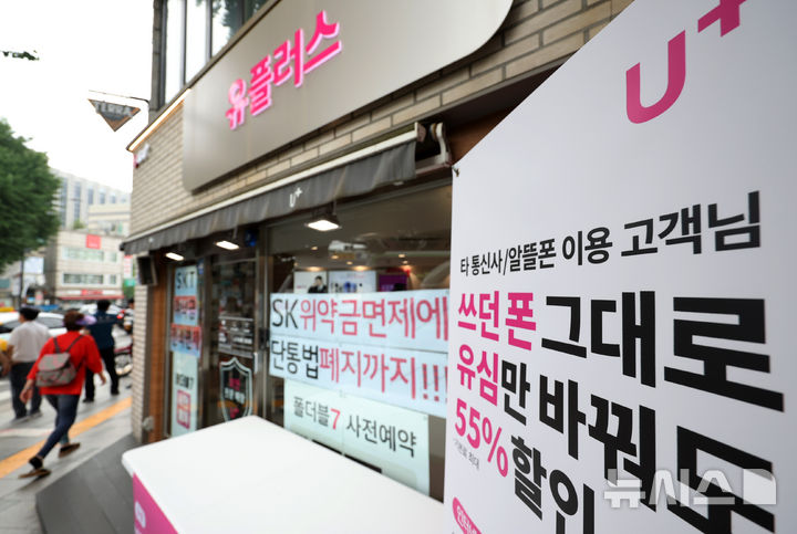 ▲[서울=뉴시스] 조성우 기자 = SK텔레콤이 지난 4월 발생한 해킹 사태 이후 약정 해지 가입자에 대한 위약금 면제를 결정한 가운데 7일 서울 시내의 한 LG유플러스 매장에 SK텔레콤 위약금 면제를 안내와 홍보 문구가 붙어 있다. 2025.07.07. xconfind@newsis.com
