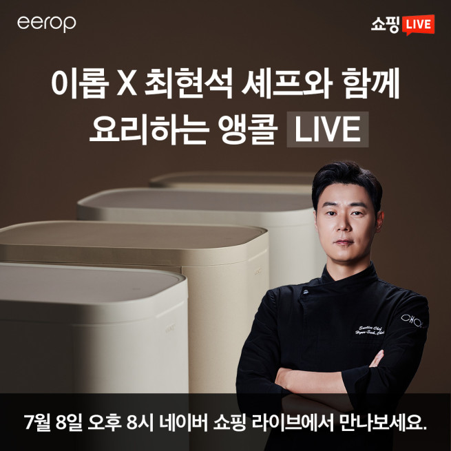 이롭, 최현석 셰프와 네이버 쇼핑서 앵콜 라이브 진행