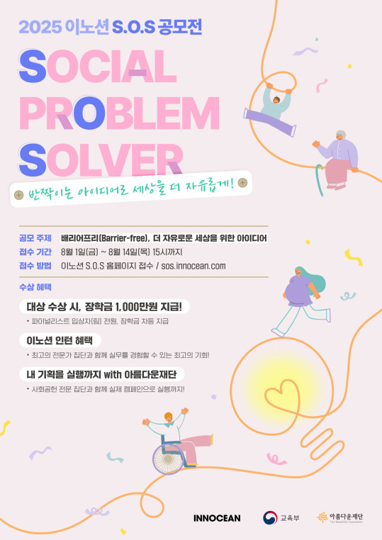 ▲이노션 대표 사회공헌활동 S.O.S 공모전 공식 포스터. (사진=이노션)
