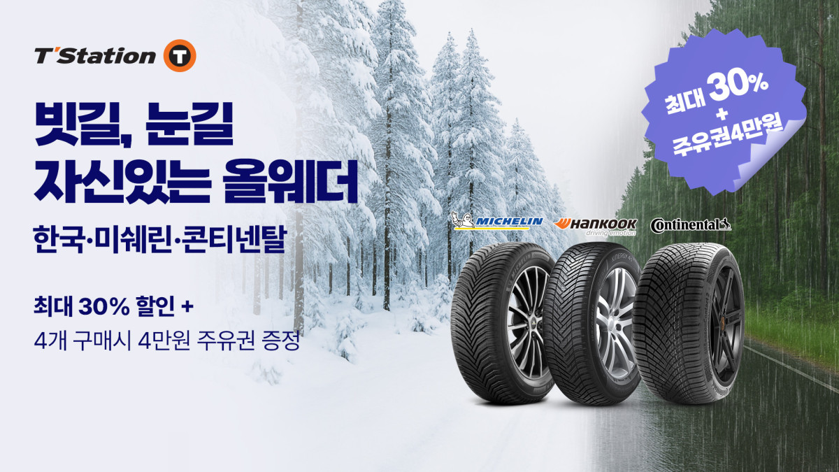 ▲한국타이어가 티스테이션닷컴에서 올웨더타이어 기획전을 진행한다. (사진=한국타이어)