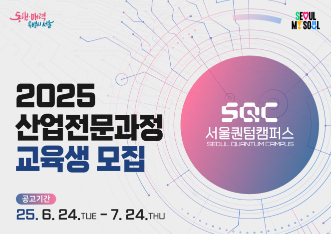 ▲서울퀀텀캠퍼스 '2025 산업전문과정 교육생 모집' 포스터. (자료제공=서울시)