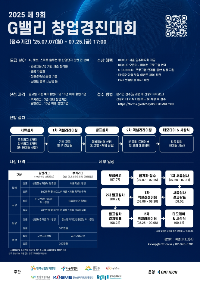 ▲2025 G밸리 창업경진대회 개최 포스터 (사진제공=한국산업단지공단)