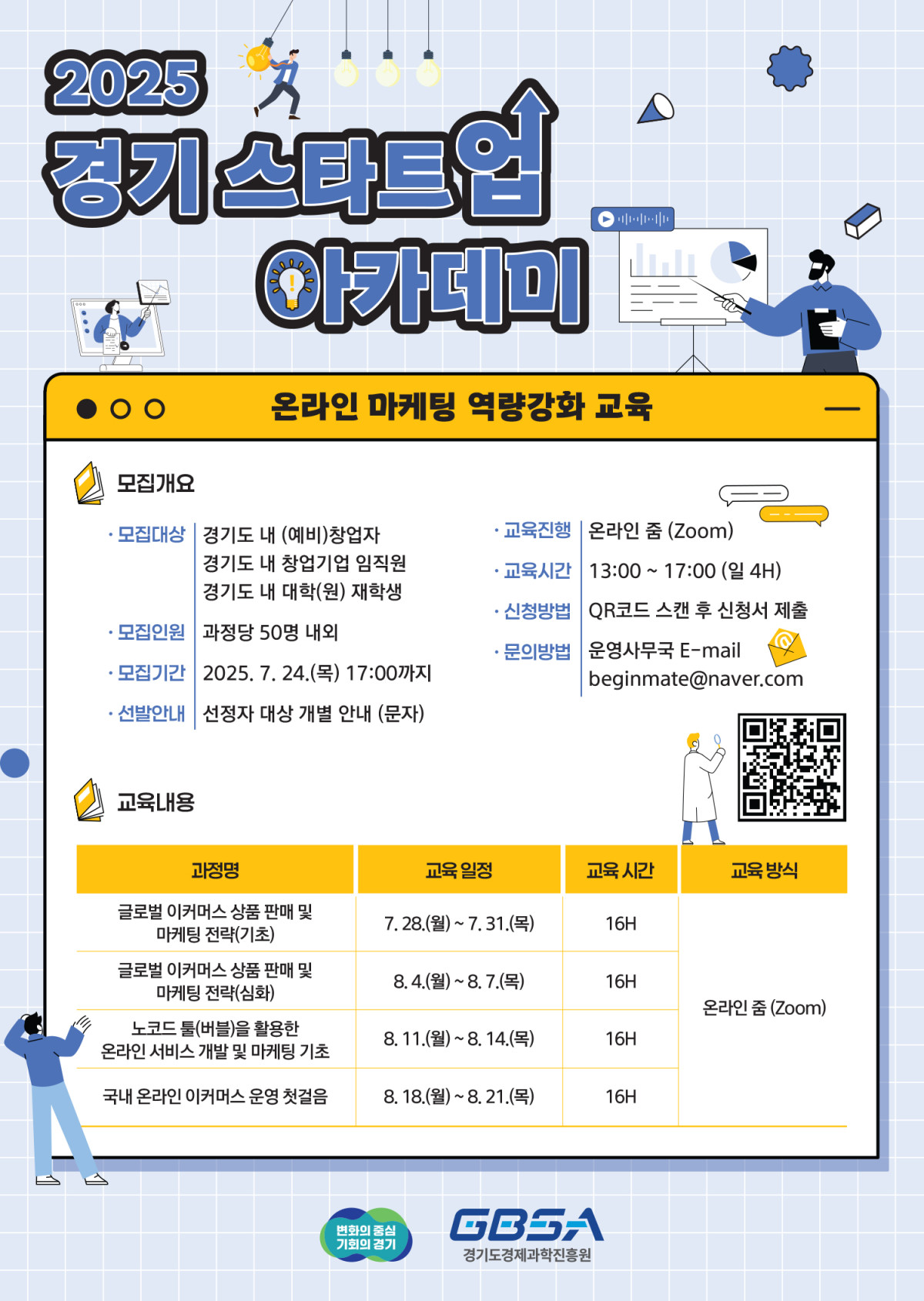 ▲경기도경제과학진흥원은 ‘2025 경기 스타트업 아카데미 온라인마케팅 역량강화 교육과정’ 참가자를 24일까지 모집한다. (경기도)