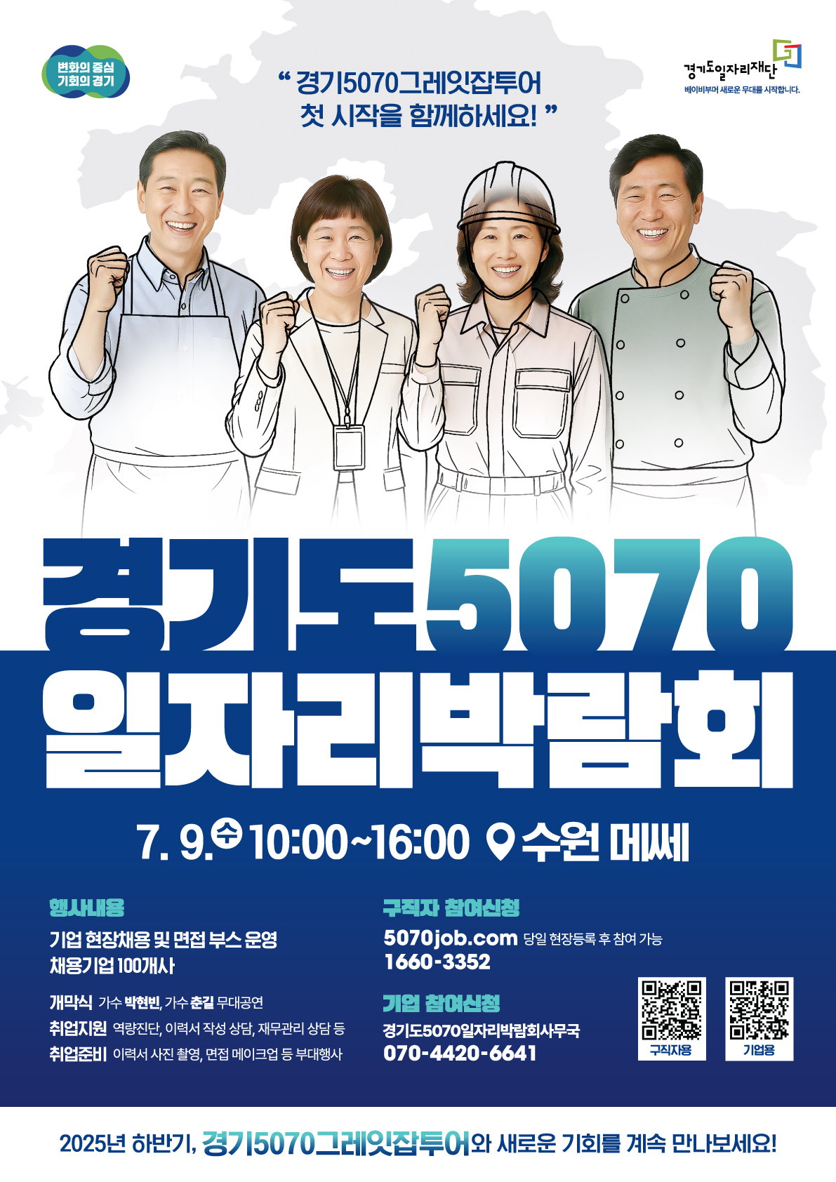 ▲경기도가 9일 수원메쎄에서 ‘2025 경기도 5070 일자리박람회’를 연다. (경기도)