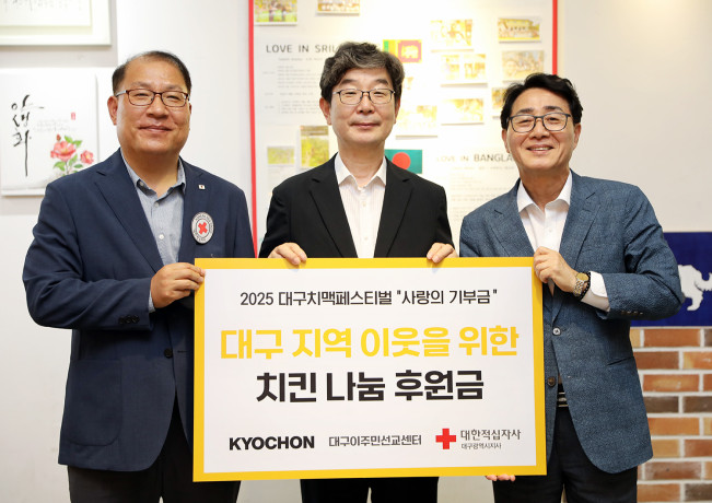 ▲(왼쪽부터)고홍원 대한적십자사 대구광역시지사 사무처장, 고경수 대구이주민선교센터 목사, 강창동 교촌에프앤비 커뮤니케이션부문장(사장)이 지난 3일 대구시 달성군 대구이주민선교센터에서 열린 2025 대구치맥페스티벌 ‘사랑의 기부금’ 전달식에서 기념사진을 촬영하고 있다. (사진제공=교촌에프앤비)