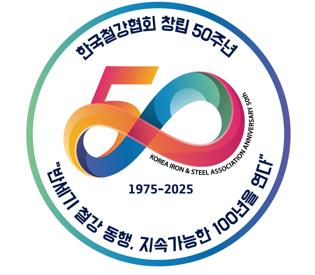 ▲한국철강협회 50주년 엠블럼 (제공=한국철강협회)