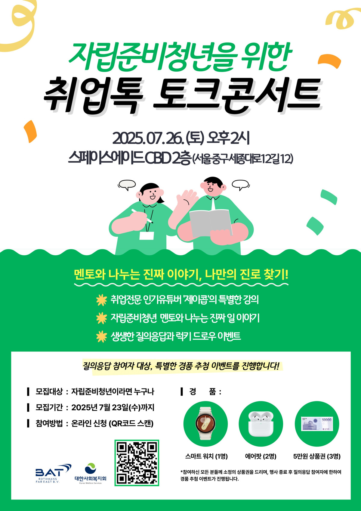 ▲BAT로스만스-대한사회복지회, 자립준비청년을 위한 취업톡 토크콘서트 (사진제공=BAT로스만스)