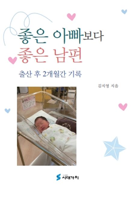▲책 '좋은 아빠보다 좋은 남편' 표지 (시대가치)