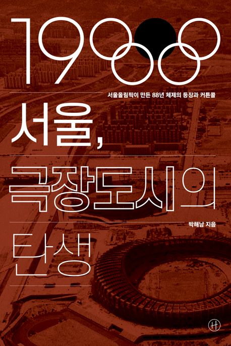 ▲책 '1988 서울, 극장도시의 탄생' 표지 (휴머니스트)
