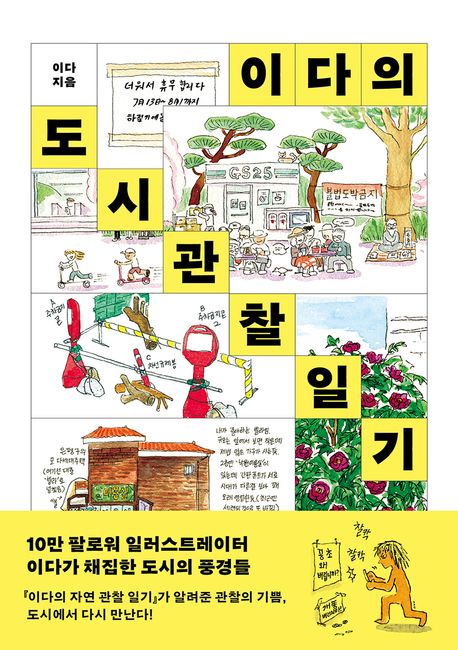 ▲책 '이다의 도시관찰일기' 표지 (반비)