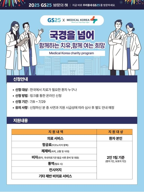 ▲GS25 '나눔의료' 사업 포스터 (사진제공=GS리테일)