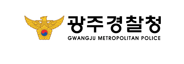 ▲사진제공 광주경찰청 