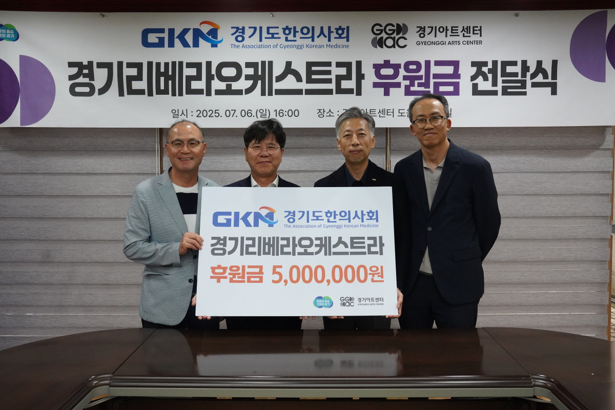 ▲경기도한의사회 이용호 회장과 경기아트센터 김상회 사장이 경기도아트센터 도담실에서 열린 경기에바오케스트라 후원금 전달식에서 후원금 500만원을 전달하고 있다. (경기아트센터)