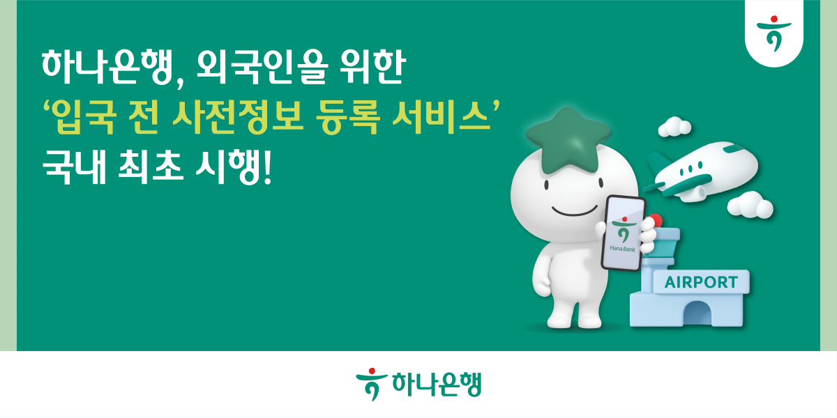 ▲하나은행이 9일 발표한 외국인 대상 '입국 전 사전정보등록 서비스'를 소개하는 이미지에, 녹색 배경과 서비스 안내 문구, 그리고 스마트폰을 든 캐릭터와 공항·비행기 그래픽이 함께 배치되어 있다. (사진제공=하나은행)