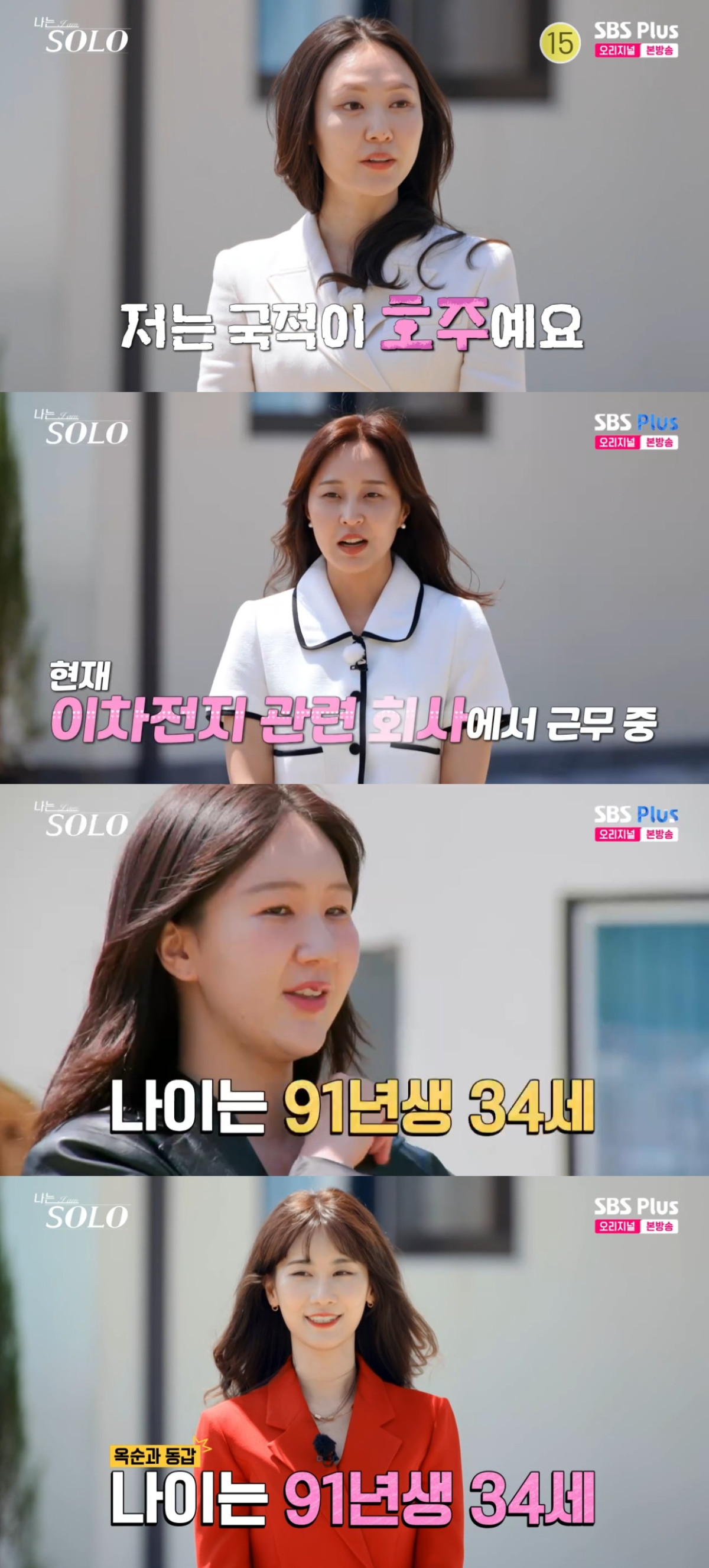 (출처=SBS PLUS ‘나는 SOLO’ 캡처)