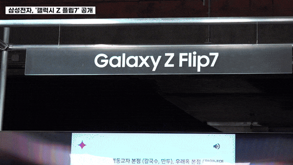 ▲갤럭시Z플립7 (영상제공=삼성전자)