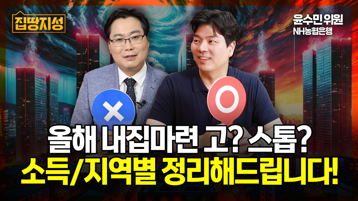 ▲하반기 부동산 시장 전망을 주제로 진행된 집땅지성 프로그램에서 두 전문가가 내집마련 시점에 대한 의견을 OX 패널로 제시하고 있다.