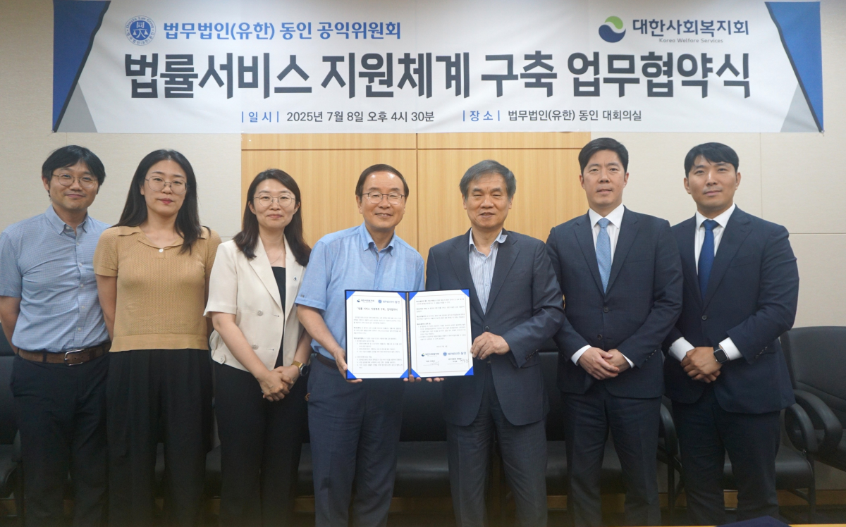 ▲ 법무법인(유한) 동인 공익위원회와 대한사회복지회가 8일 업무협약을 체결한 후 기념 촬영을 하고 있다. (사진 제공 = 법무법인(유한) 동인)