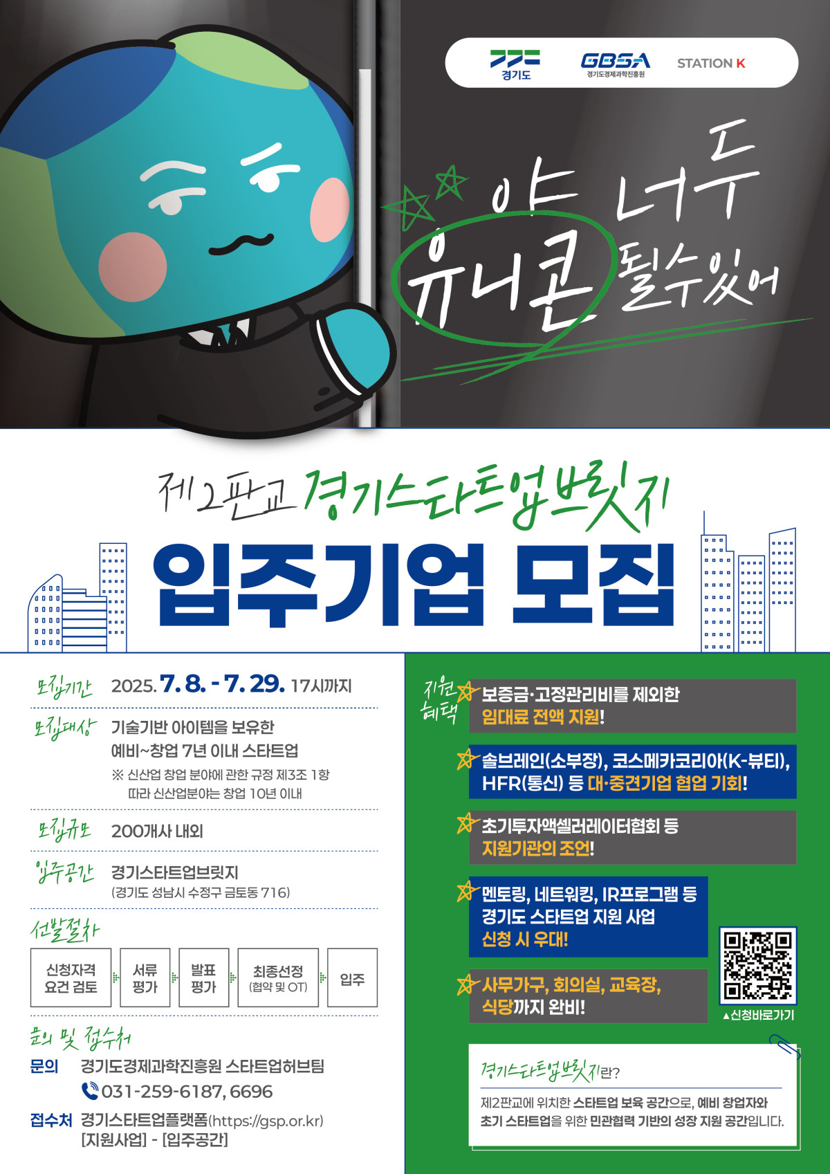 ▲ ‘경기스타트업브릿지’ 입주기업 200개사 모집공고 (경기도경제과학진흥원)