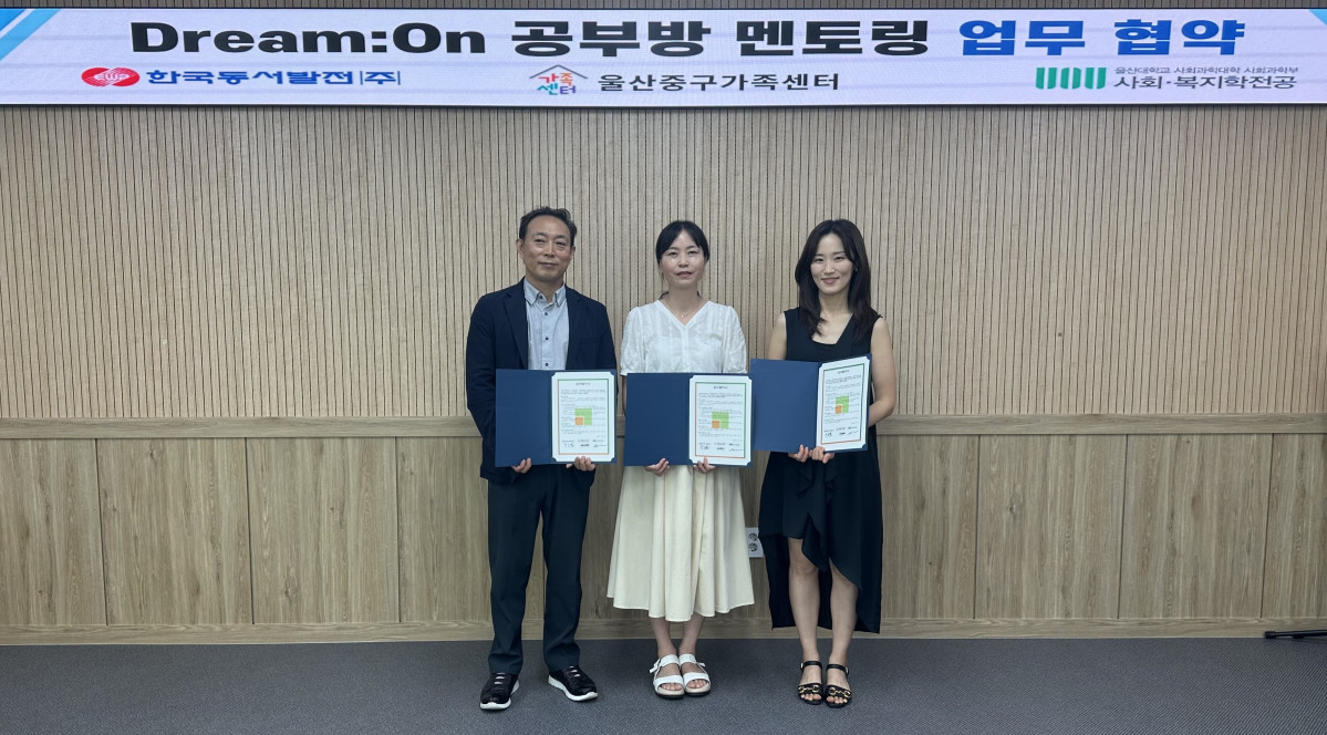 ▲송호열 한국동서발전 인재경영처장(오른쪽)이 9일 울산 중구 가족센터에서 서선자 울산 중구 가족센터장(가운데), 이하나 울산대 사회복지학과 교수와 '드림 온(Dream:On)' 업무 협약을 체결한 후 기념 촬영을 하고 있다. (사진제공=한국동서발전)