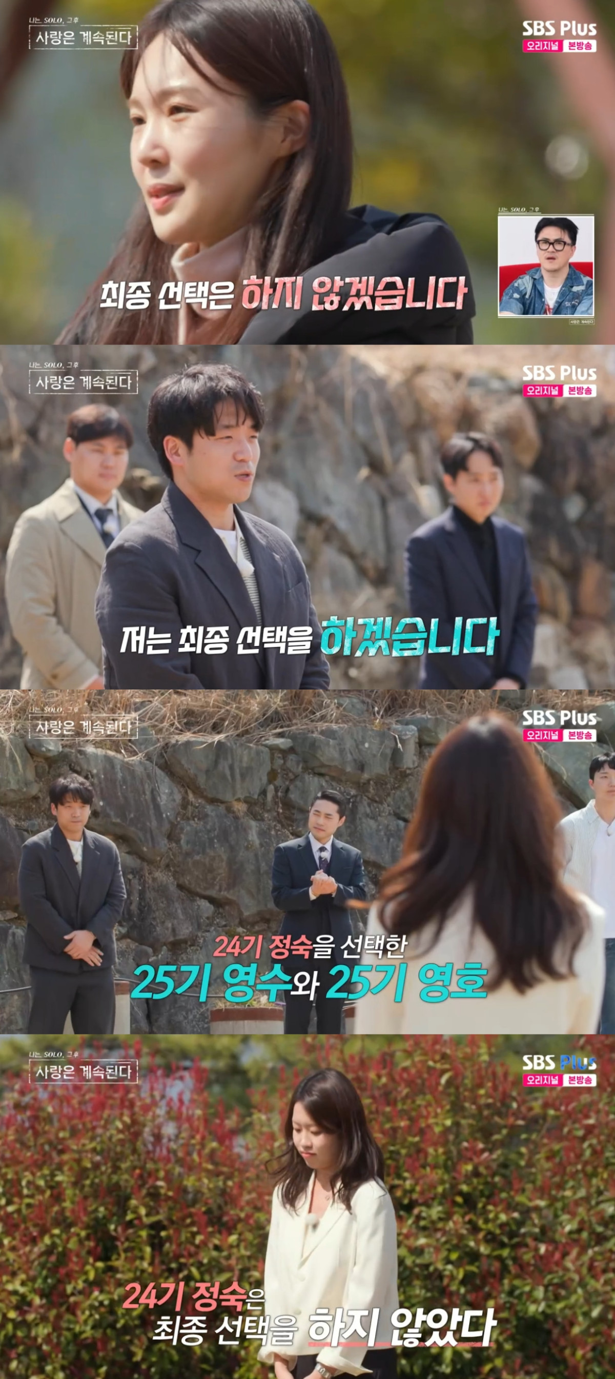 (출처=SBS PLUS ‘나는 SOLO, 그 후 사랑은 계속된다’ 캡처)