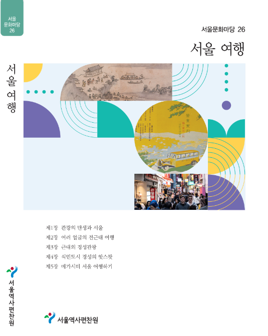 ▲서울문화마당 시리즈 '서울여행' 표지. (자료제공=서울역사편찬원)