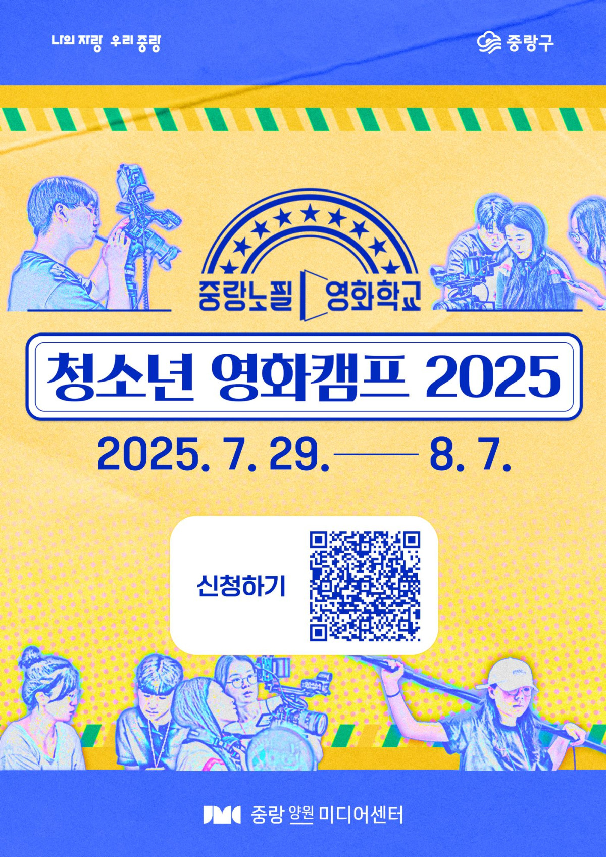 ▲중랑구 청소년 영화캠프 2025 홍보 포스터. (사진제공=중랑구)