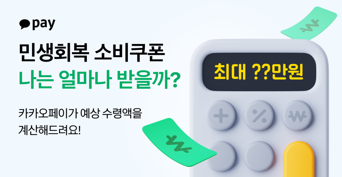 ▲카카오페이가 11일 출시한 ‘민생회복 소비쿠폰 계산기’와 관련해 계산기 그래픽과 최대 예상 수령액 안내 문구가 표시된 안내 이미지가 제공되고 있다. (사진제공=카카오페이)