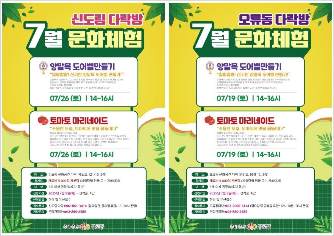 ▲ 신도림·오류동 다락(多樂) 7월 프로그램 홍보 안내문. (사진 제공 = 구로구)