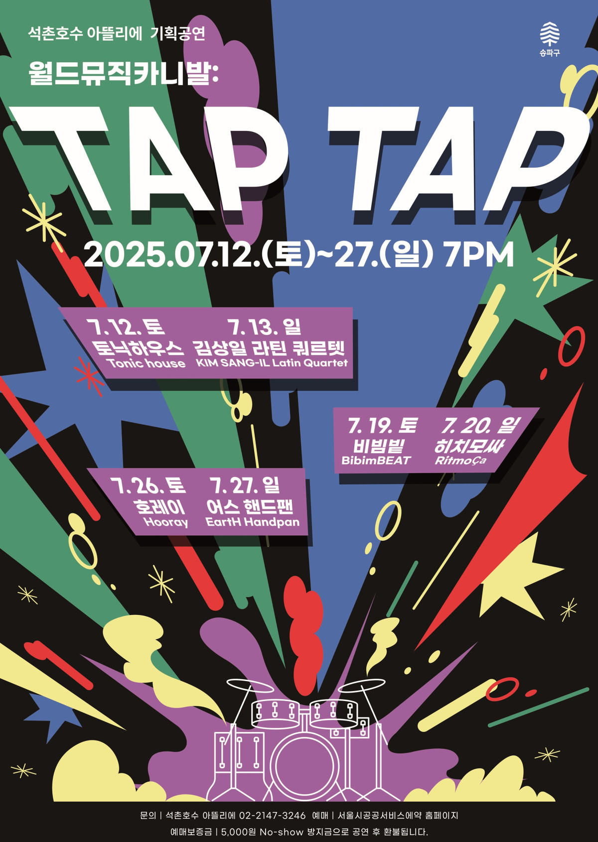 ▲ 송파구 타악기  특별공연 시리즈 ‘월드뮤직카니발: TAP TAP’ 홍보 포스터. (사진 제공 = 송파구)