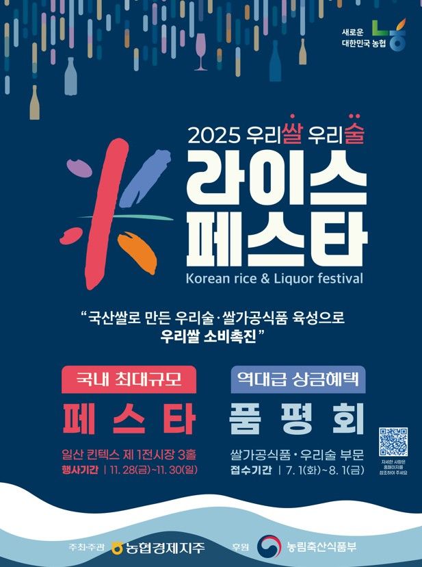 ▲농협 경기본부가 쌀 소비촉진과 쌀 가공식품 산업 활성화를 위해 '2025 우리쌀 우리술 K-라이스페스타' 에 참가할 도내 업체를 모집한다. (경기농협)