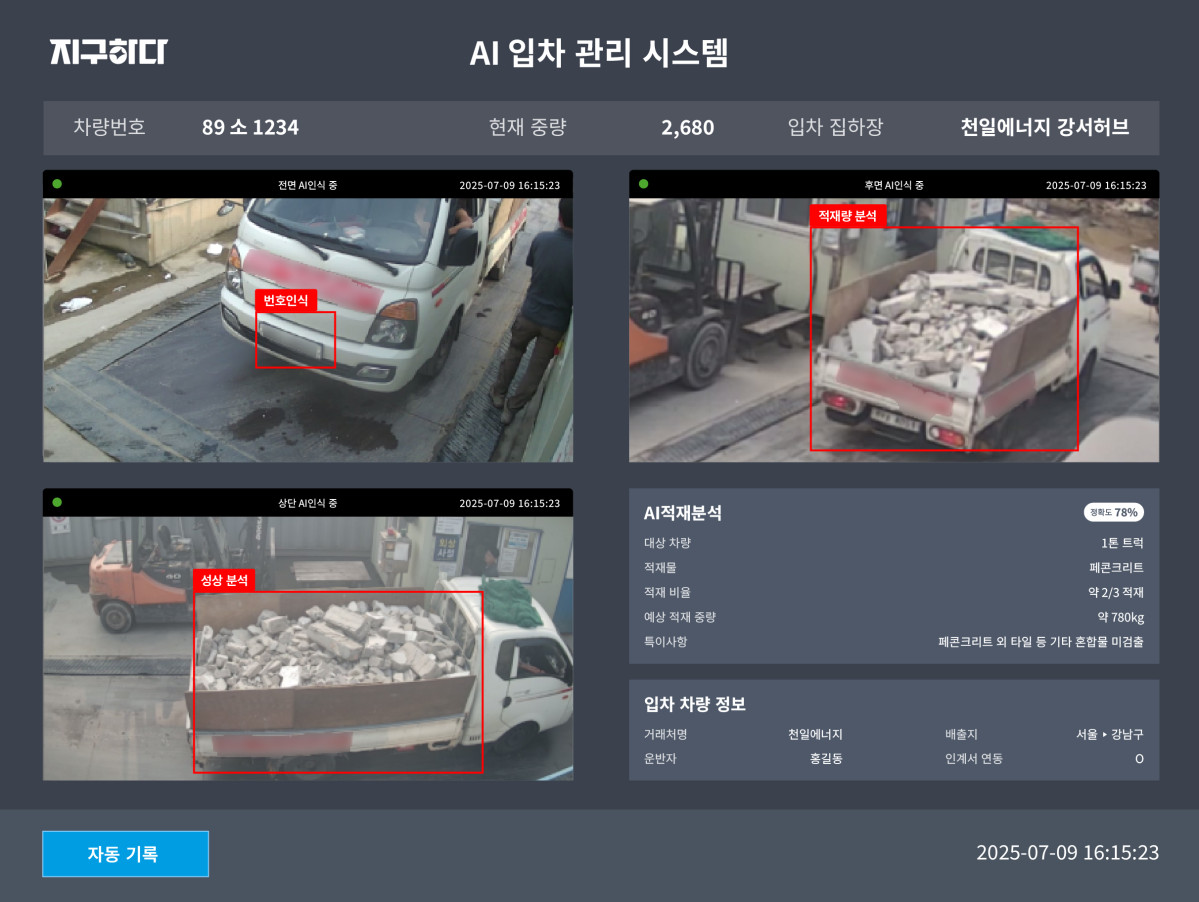 ▲천일에너지 '지구하다' 플랫폼의 인공지능(AI) 입차 관리 시스템 (사진제공=천일에너지)