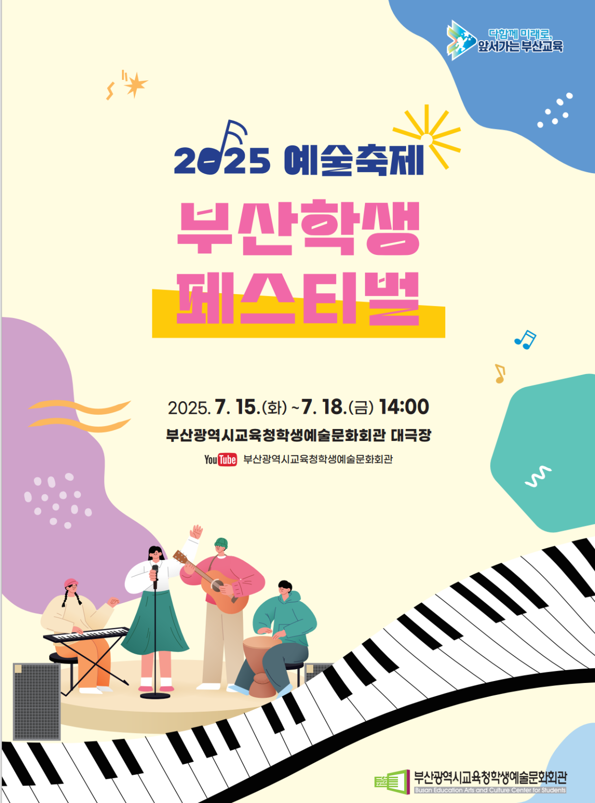 ▲2025 부산학생페스티벌 포스터.포스터제공 부산시교육청