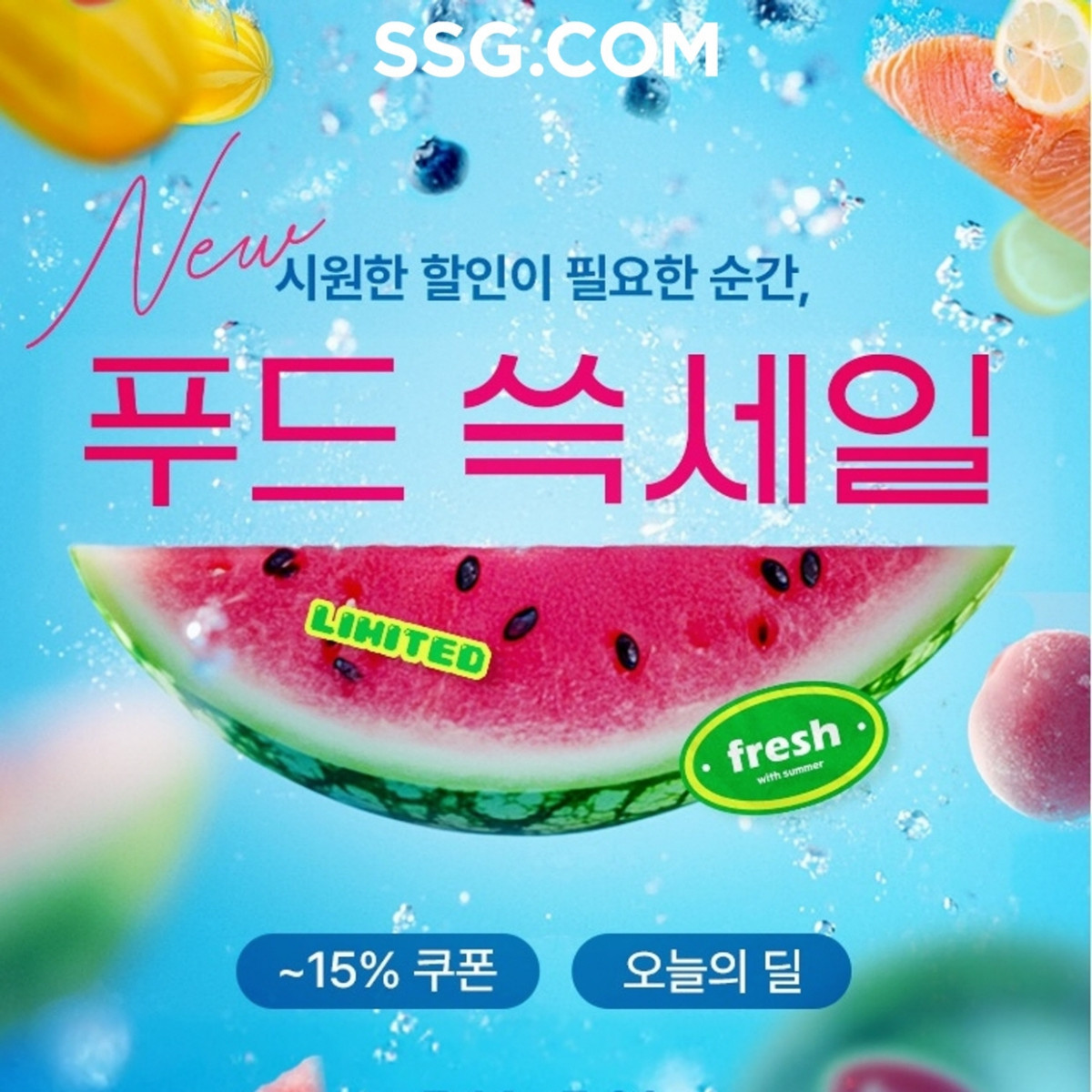 ▲푸드쓱세일 (사진제공=SSG닷컴)