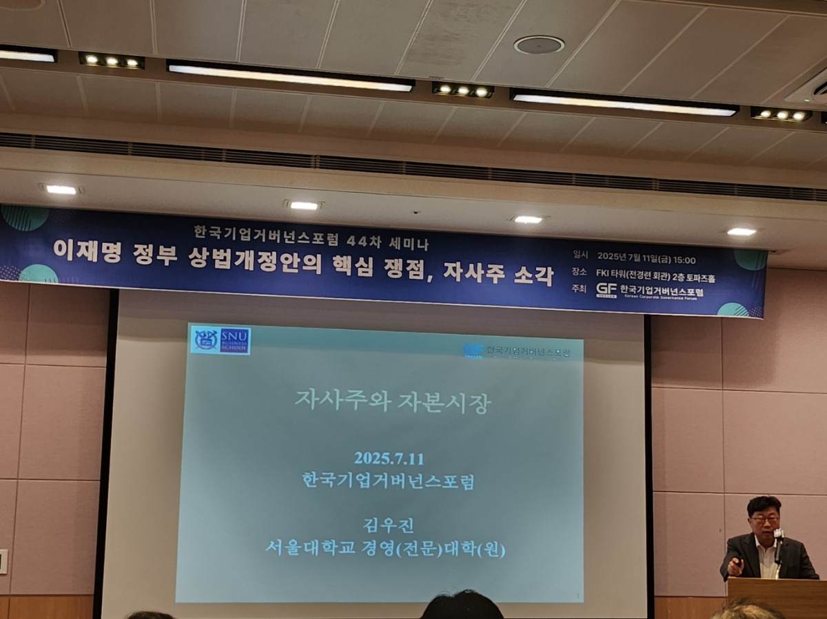 ▲김우진 서울대 경영대학 교수가 11일 서울 여의도에서 '이재명 정부 상법개정안의 핵심 쟁점, 자사주 소각'을 주제로 열린 '한국거버넌스포럼 44차 세미나'에서 주제발표를 하고 있다. (심영주 기자)