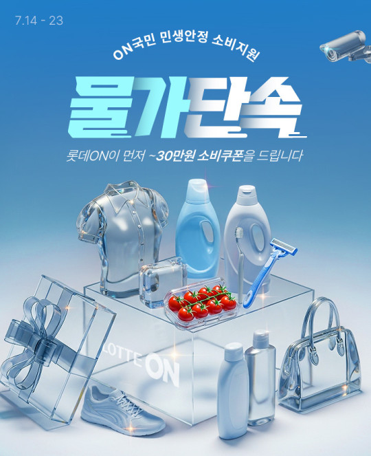 ▲‘ON국민 민생회복 소비지원 – 물가단속’ (사진제공=롯데쇼핑)