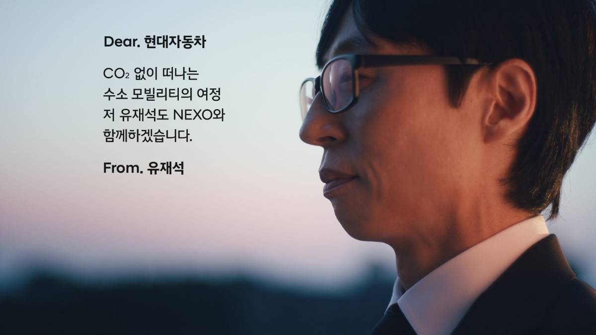▲넥쏘 러브콜 캠페인에 화답한 유재석 씨의 모습. (사진=현대차)