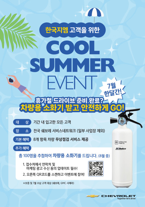 ▲GM 한국사업장 2025 하계 휴가철 무상점검 캠페인 포스터. (사진=GM한국사업장)