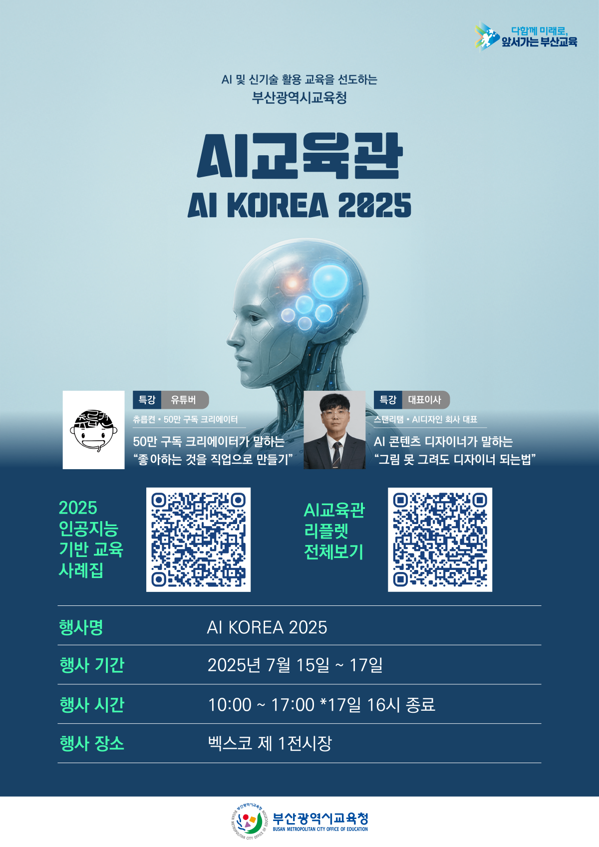 ▲부산교육청,_K-ICT_WEEK_in_BUSAN_에 'AI_교육관' 운영 (사진제공=부산시교육청)