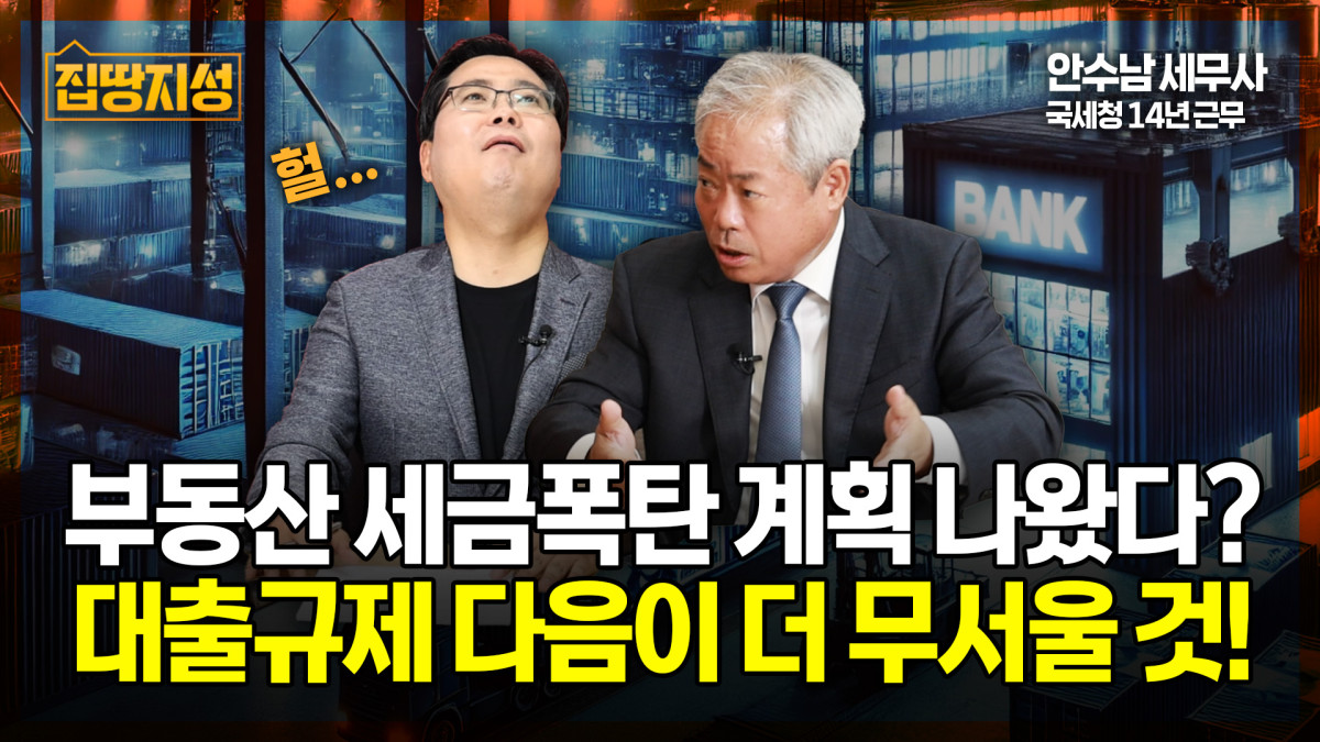 ▲안수남 다솔세무법인 대표세무사가 이투데이TV <집땅지성>에서 이재명 정부의 '부동산 세제'에 대해 토론하고 있다. (유튜브 '이투데이TV' 채널)
