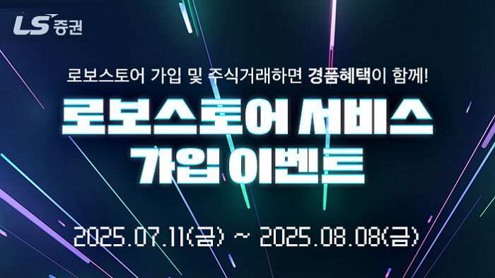 (사진=LS증권)