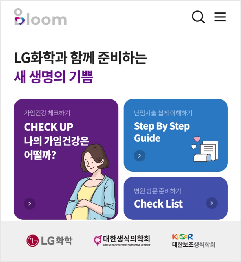 ▲LG화학의 가임 및 난임 정보 애플리케이션 ‘블룸(BLOOM)’ (LG화학)