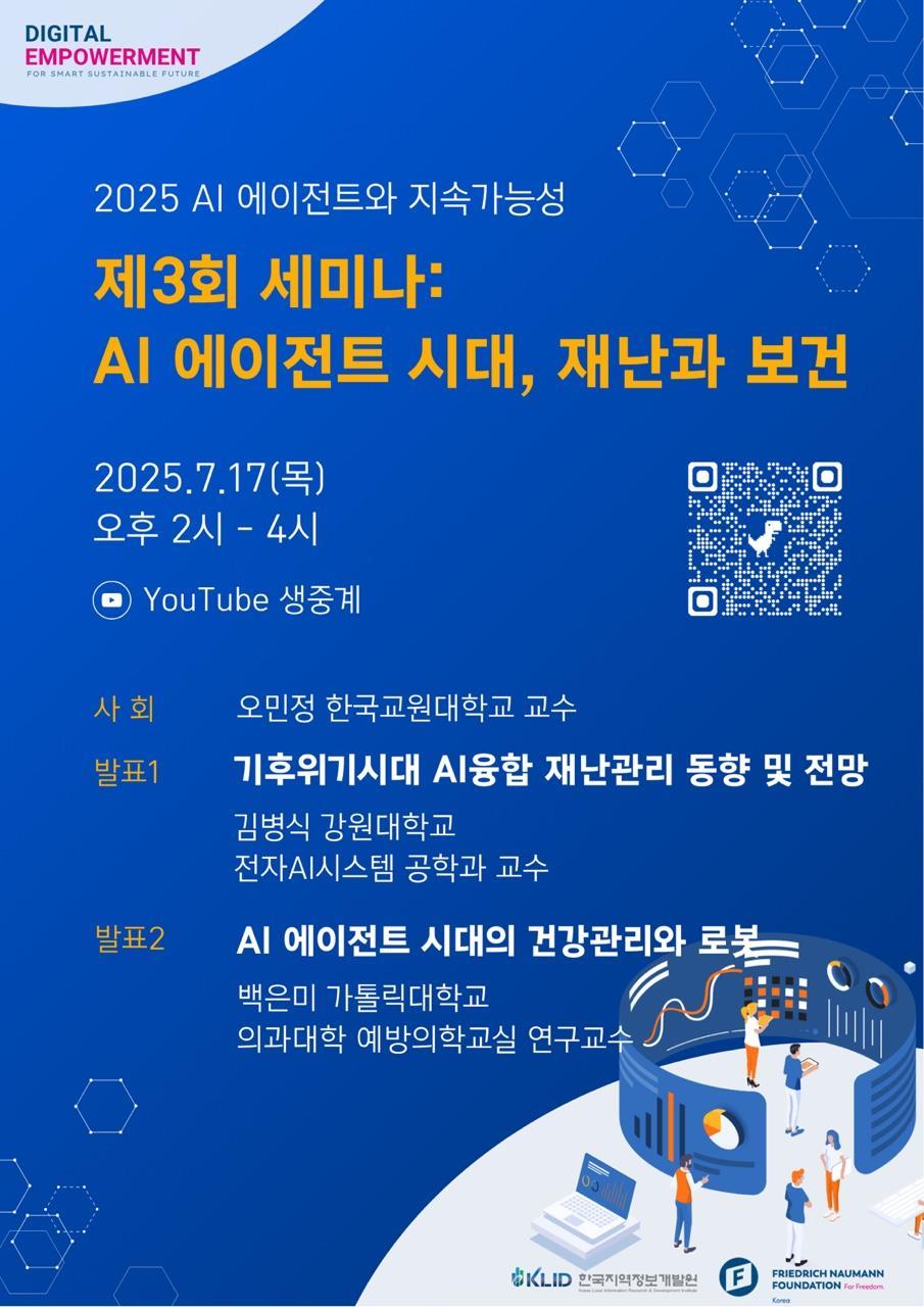 ▲한국지역정보개발원과 프리드리히 나우만재단이 공동 주최하는 2025년 제3회 세미나 'AI 에이전트 시대, 재난과 보건' 포스터. (개발원)