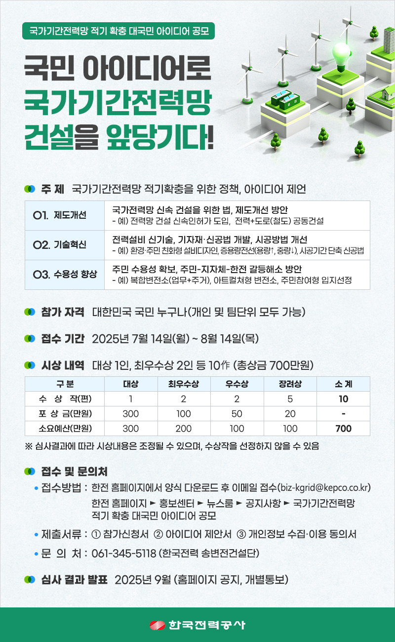 ▲국가기간 전력망 적기 확충 대국민 아이디어 공모 포스터 (사진제공=한국전력)