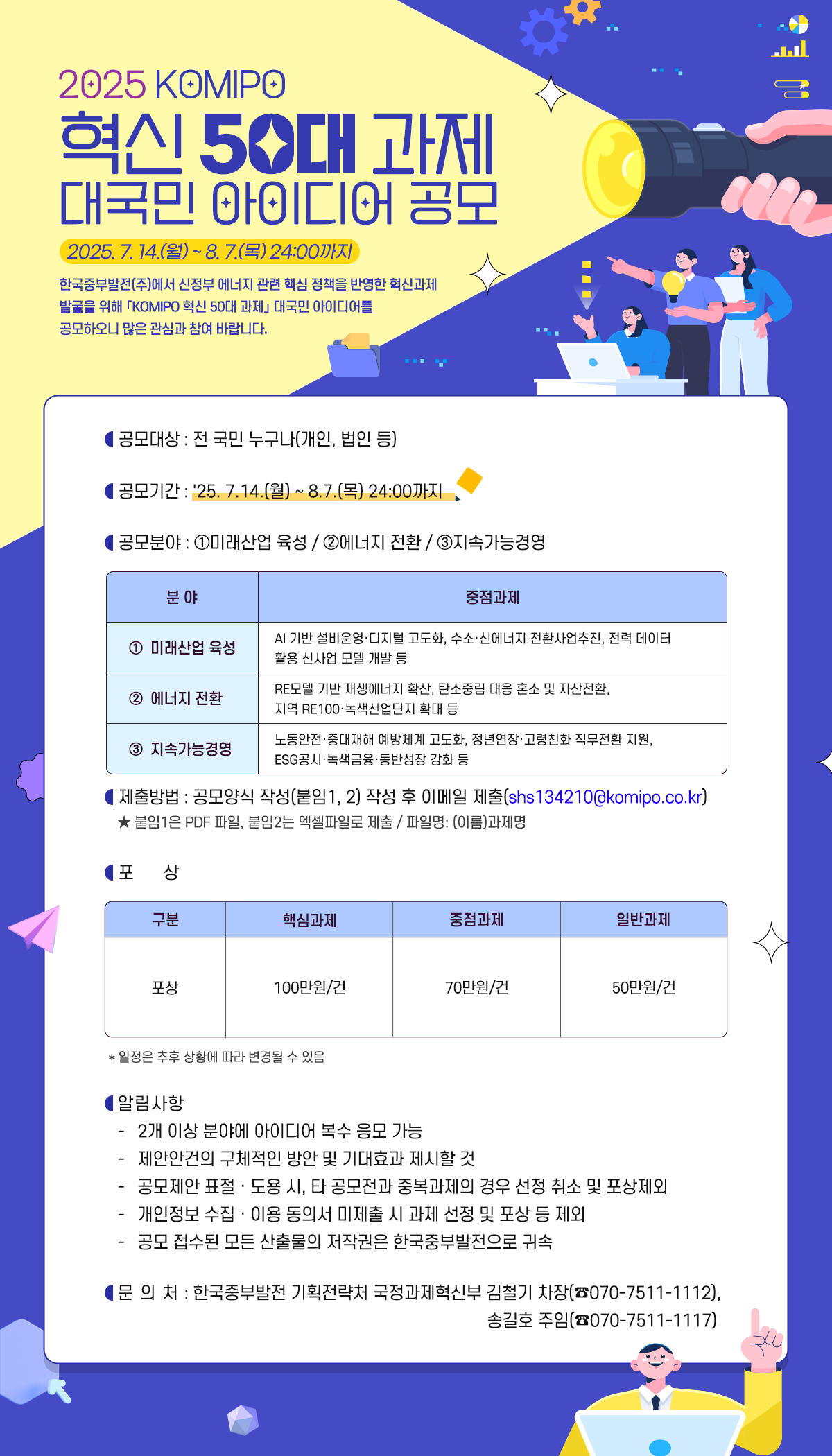 ▲2025 KOMIPO 혁신 50대 과제 대국민 아이디어 공모 포스터 (사진제공=한국중부발전)