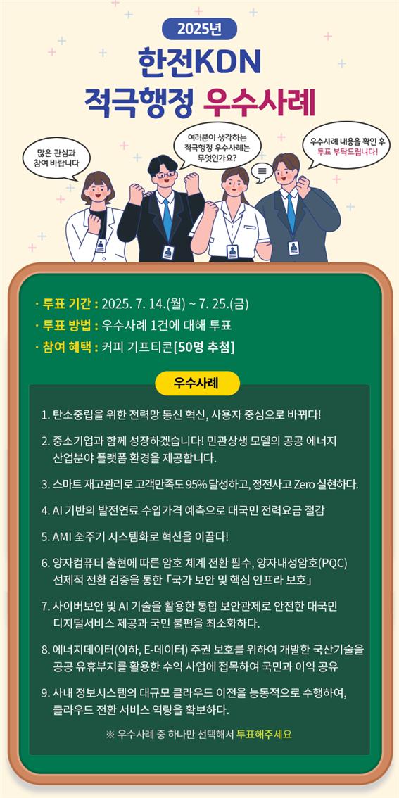 ▲2025년 한전KDN 적극행정 우수사례 대국민투표 포스터 (사진제공=한전KDN)