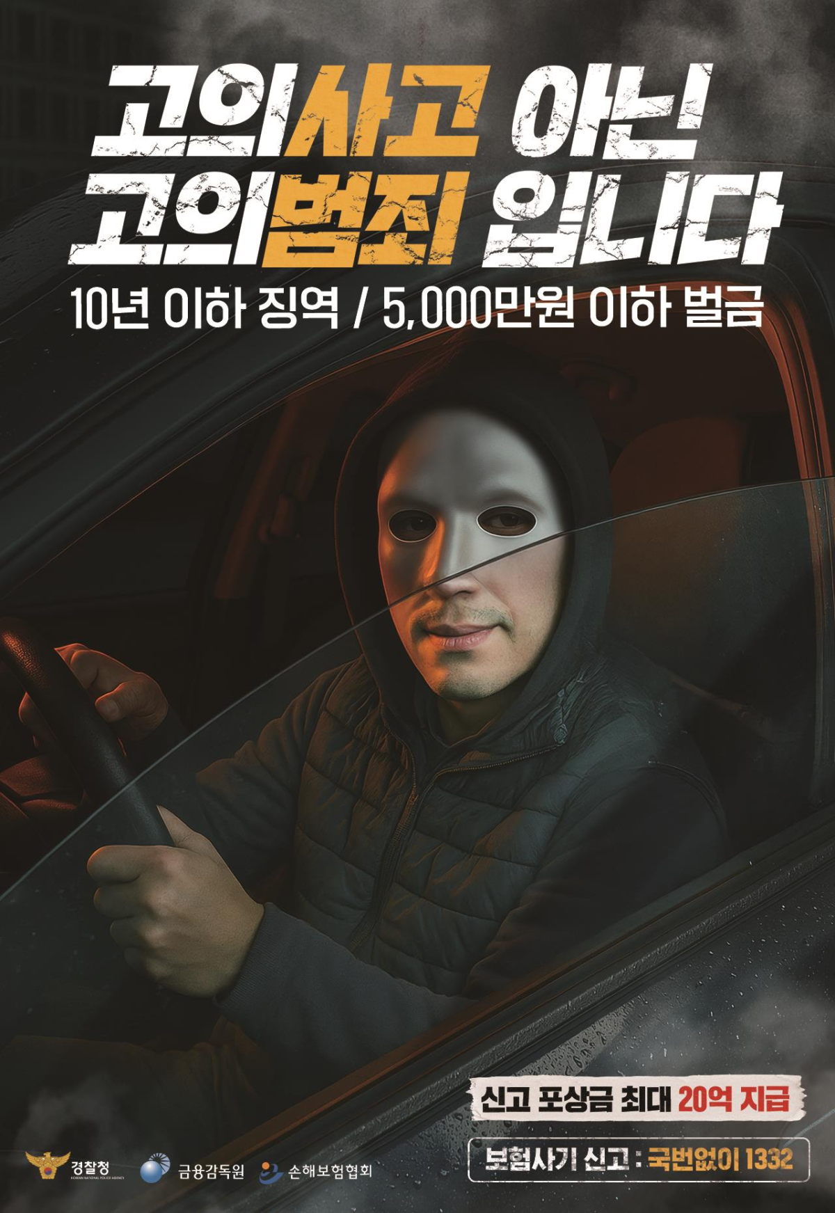 ▲보험사기 예방 홍보 포스터 (금융감독원)