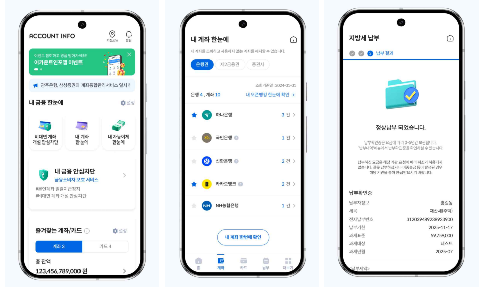 ▲개편된 어카운트인포 앱 주요 화면. (금융결제원)
