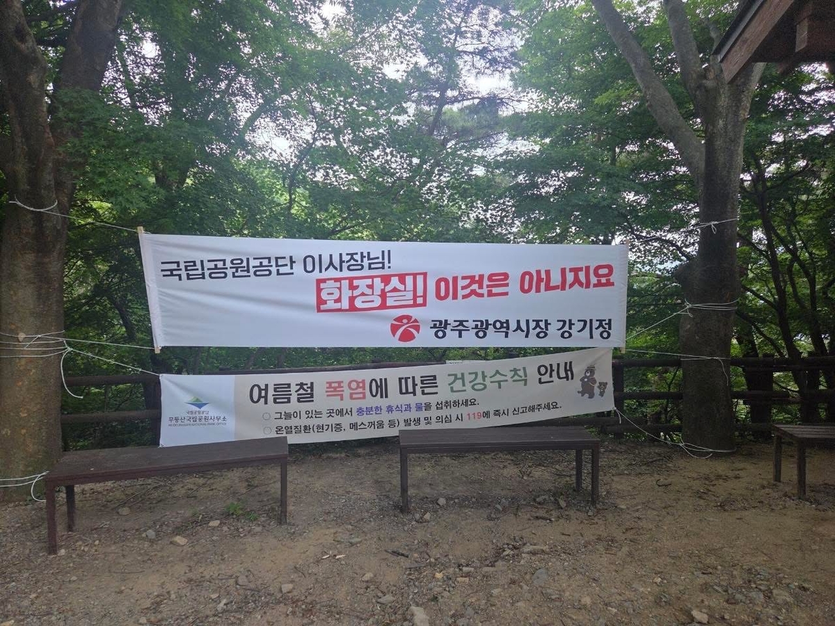 ▲무등산 인근 산책로에 걸린 현수막. (사진제공 광주시)