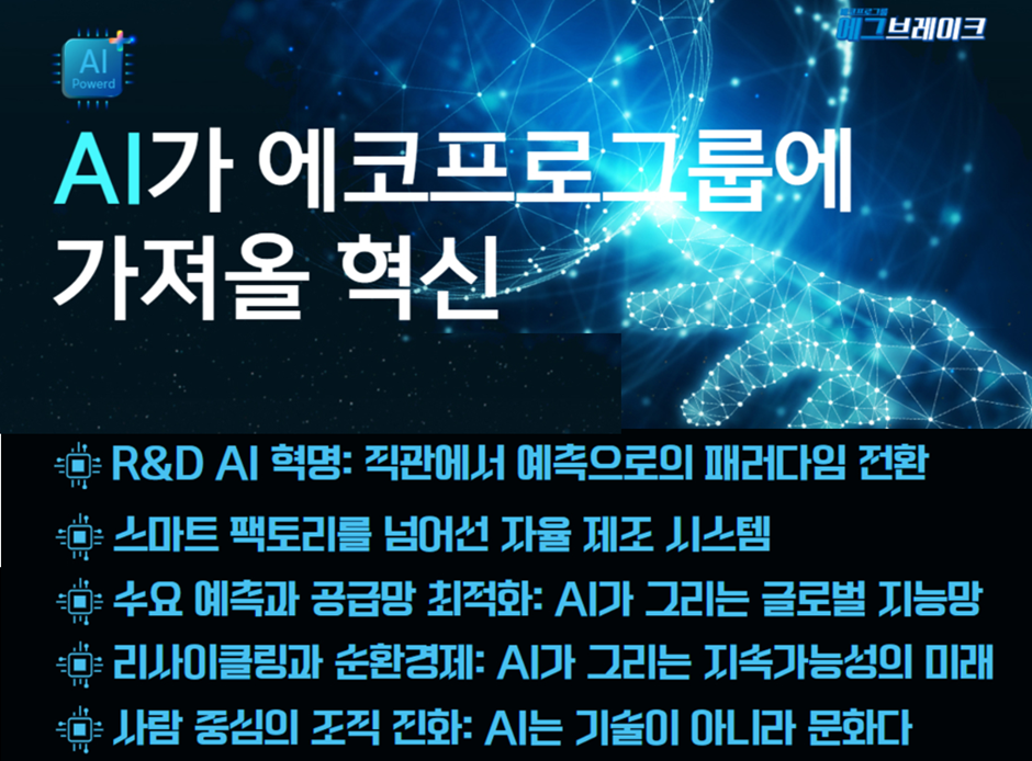 ▲에코프로 사내홍보게시판 에코톡톡에 올라온 AI 전문매체 대표의 기고 글. (사진= 에코프로)
